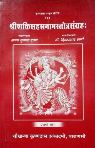 Shaktisahasranam Stotra Samgraha